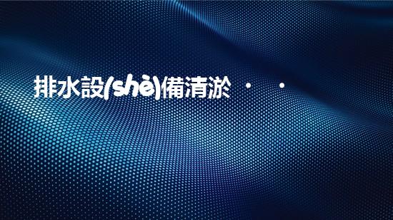 排水設(shè)備清淤，守護(hù)都市清潔新篇章